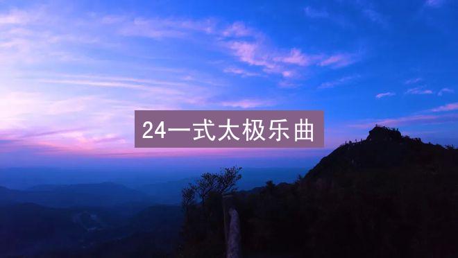 24一式太极乐曲